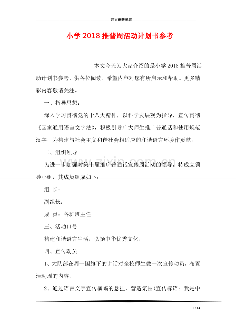 小学2018推普周活动计划书参考.doc_第1页