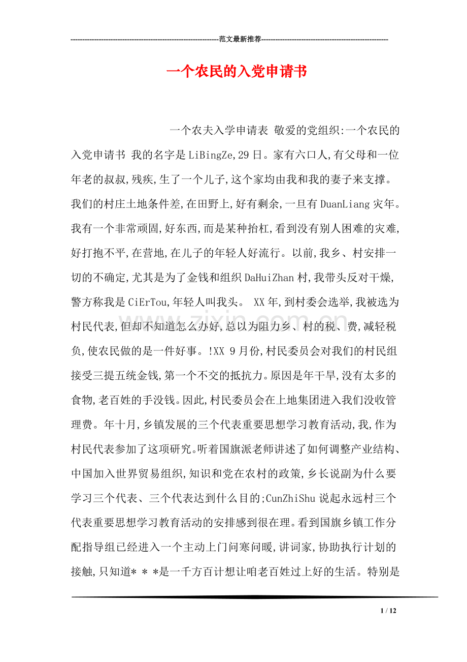 一个农民的入党申请书.doc_第1页