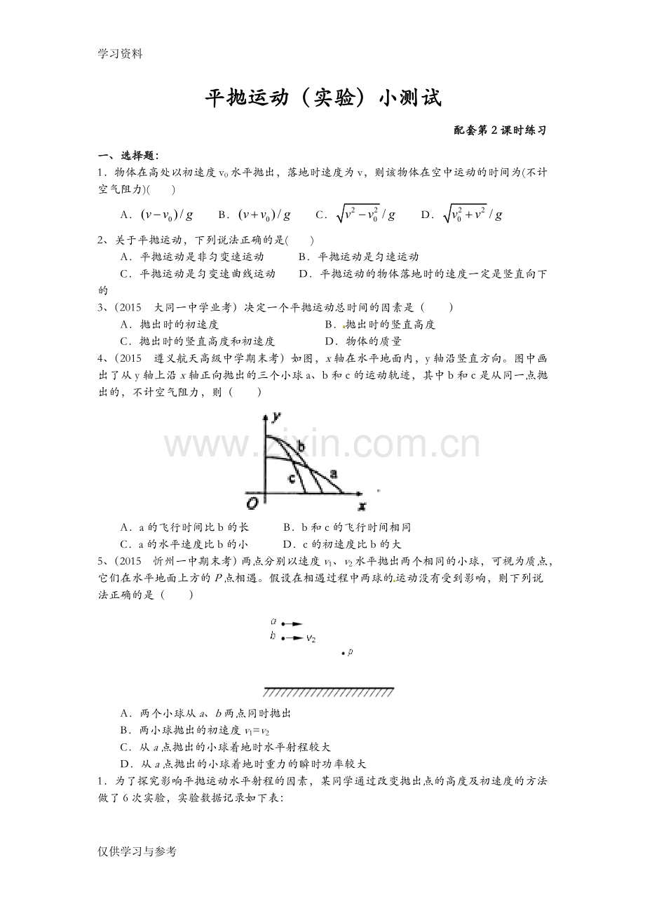 平抛运动(实验)小测试教案资料.doc_第1页