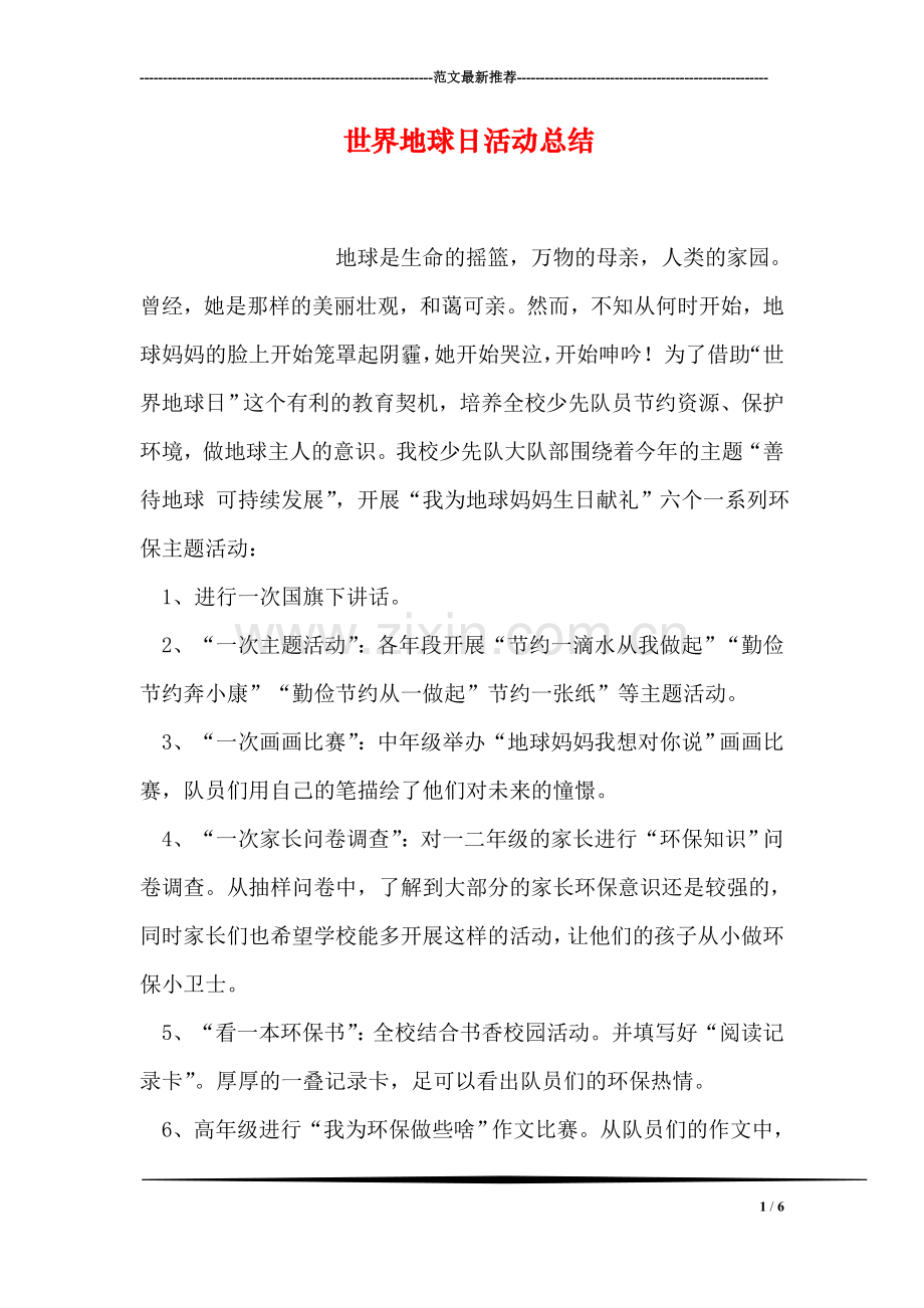世界地球日活动总结.doc_第1页