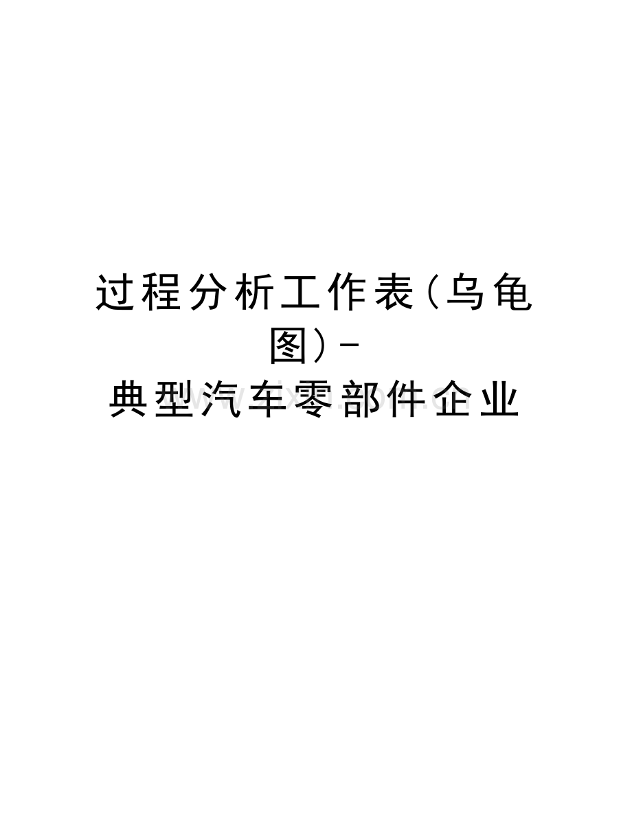 过程分析工作表(乌龟图)-典型汽车零部件企业教学文案.doc_第1页