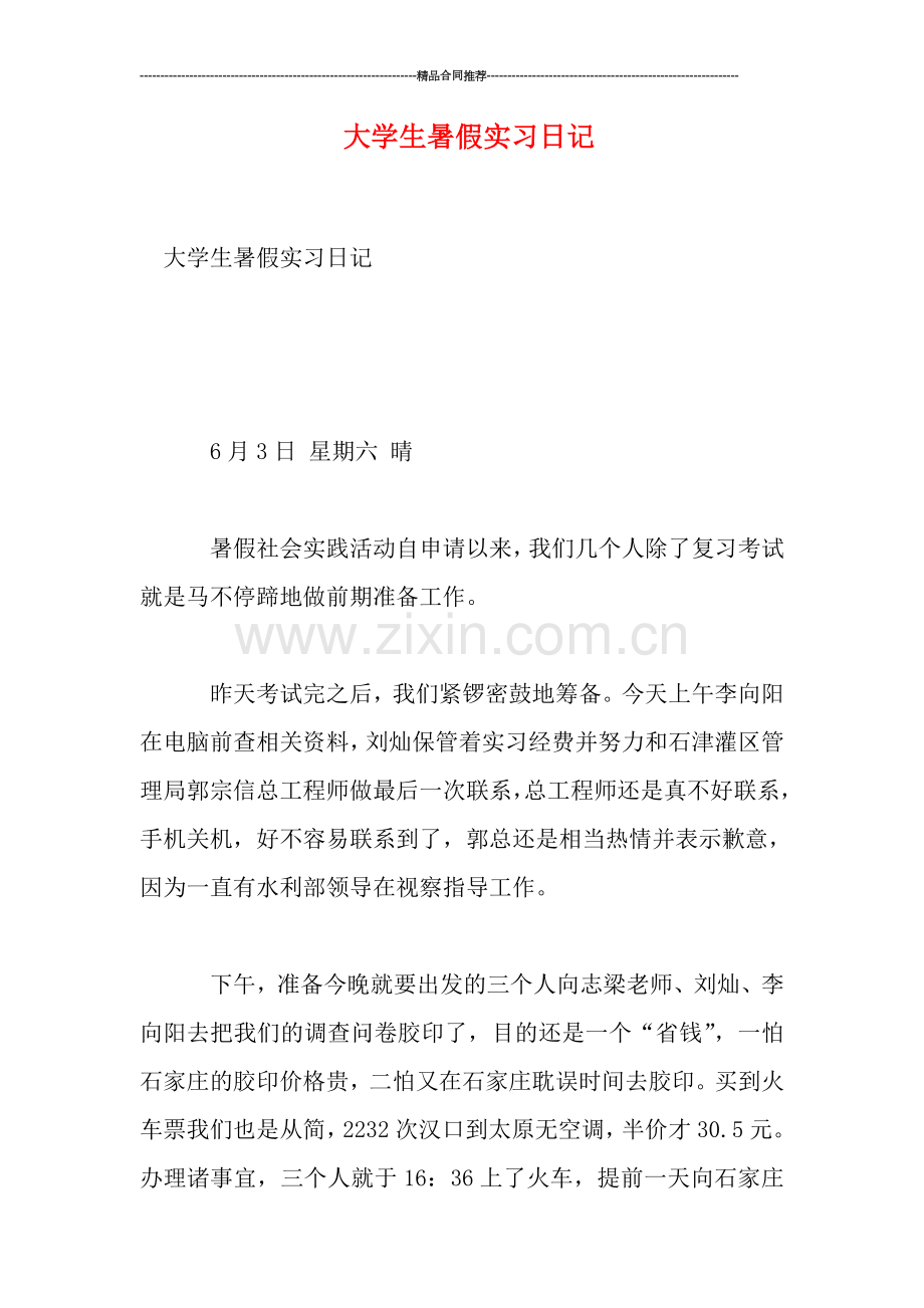 大学生暑假实习日记.doc_第1页