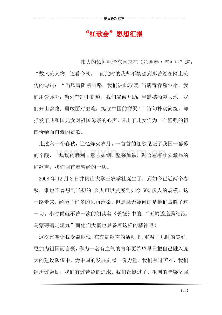 “红歌会”思想汇报.doc_第1页