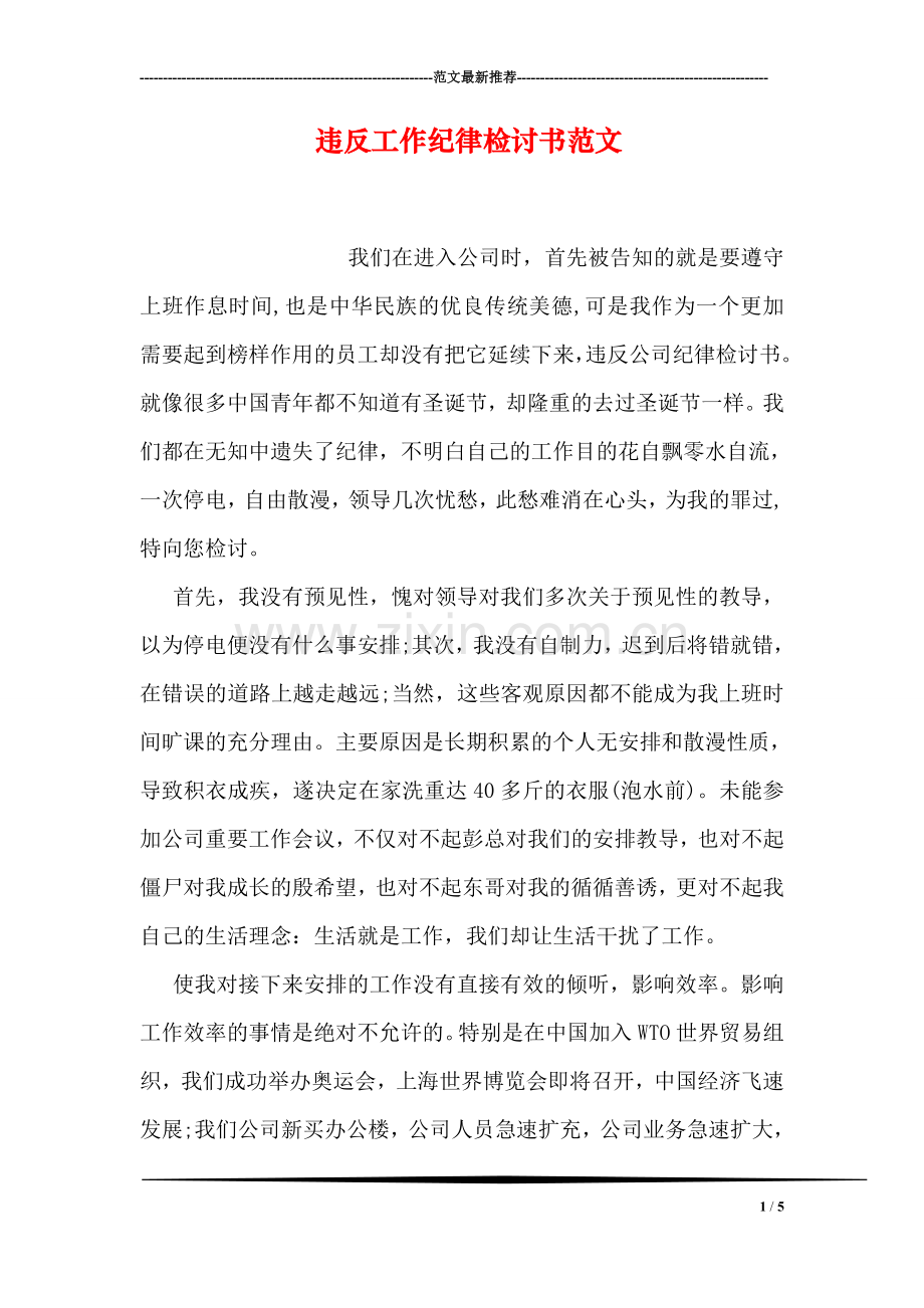 违反工作纪律检讨书范文.doc_第1页