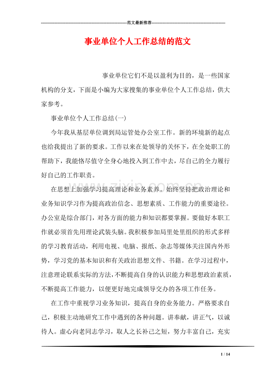 事业单位个人工作总结的范文.doc_第1页