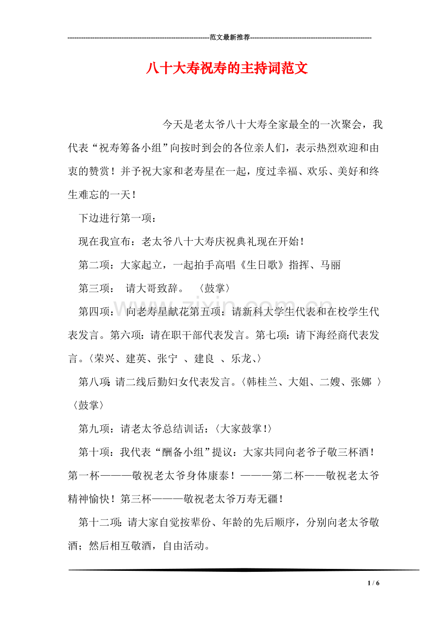八十大寿祝寿的主持词范文.doc_第1页