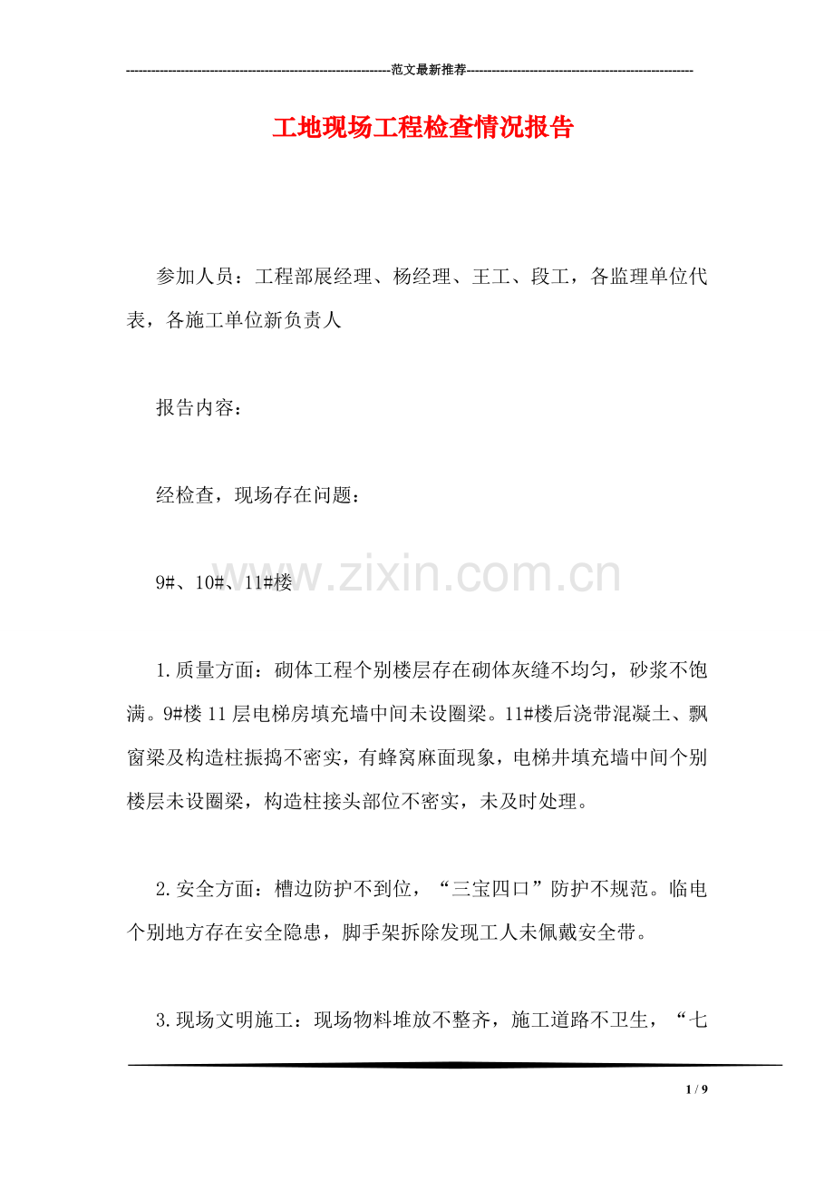 工地现场工程检查情况报告.doc_第1页