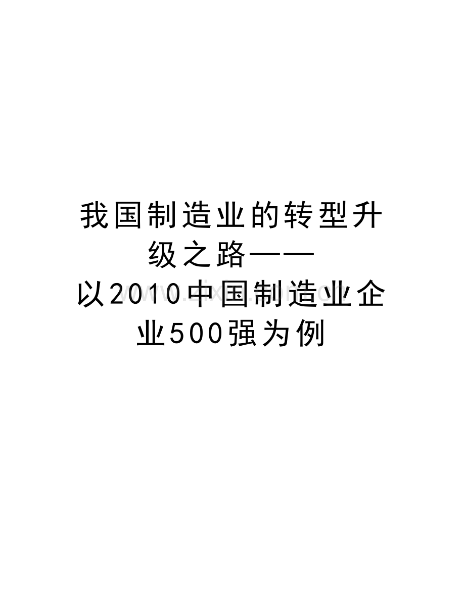 我国制造业的转型升级之路——以中国制造业企业500强为例知识分享.doc_第1页