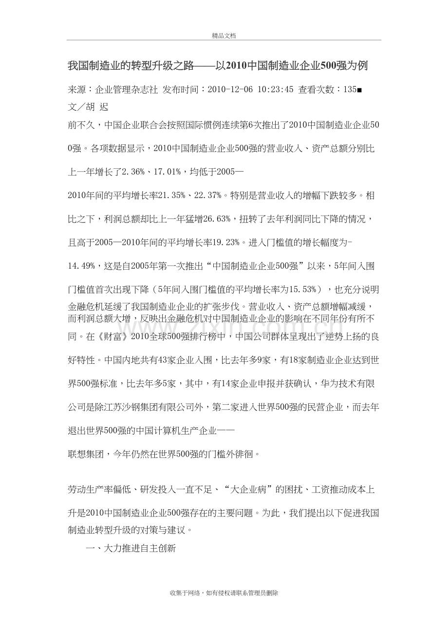我国制造业的转型升级之路——以中国制造业企业500强为例知识分享.doc_第2页