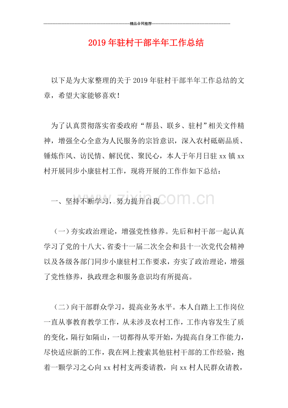 2019年驻村干部半年工作总结.doc_第1页