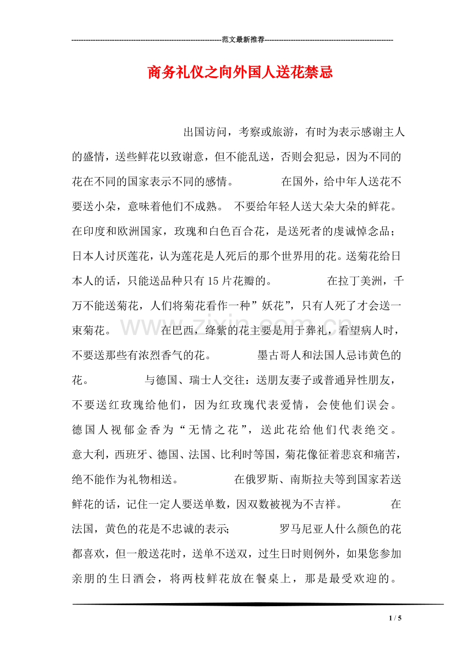 商务礼仪之向外国人送花禁忌.doc_第1页
