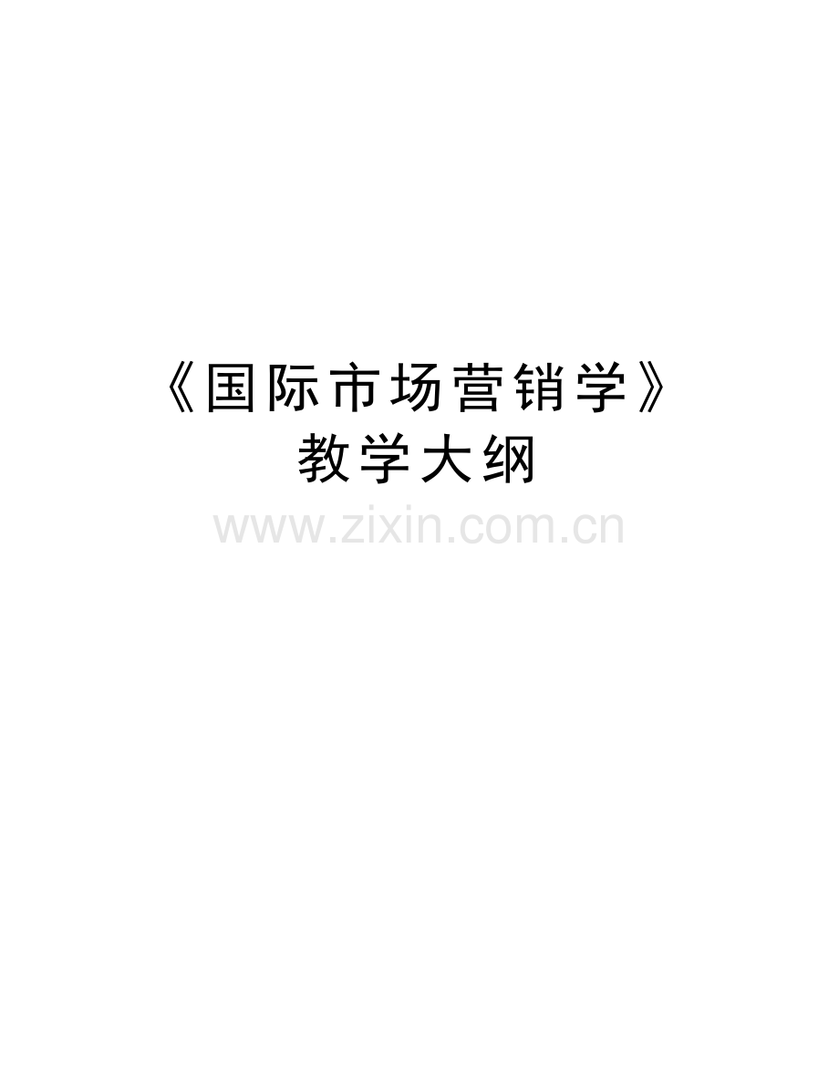 《国际市场营销学》教学大纲复习进程.doc_第1页