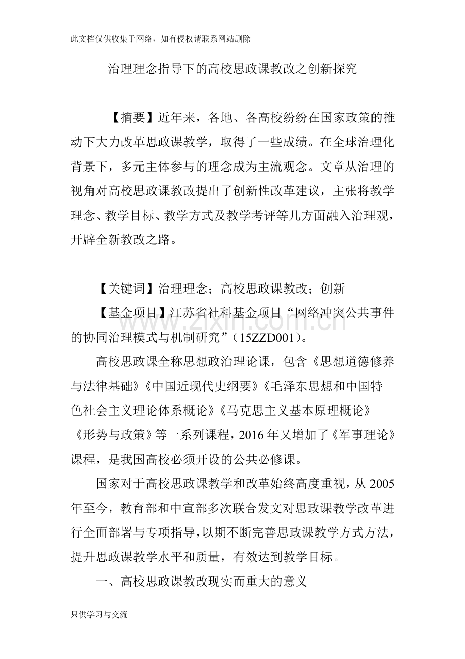 治理理念指导下的高校思政课教改之创新探究doc资料.doc_第1页