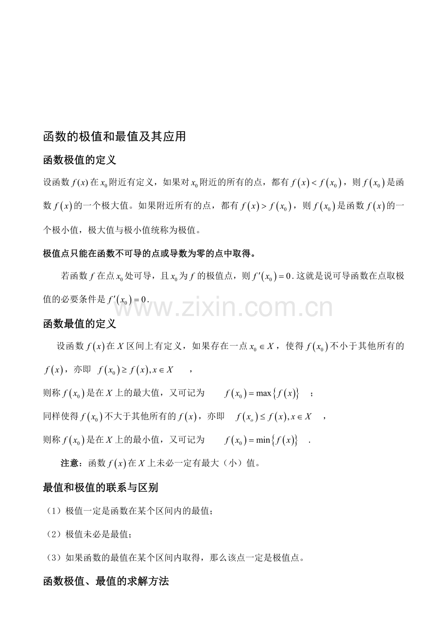 2函数的极值和最值及其应用.doc_第1页