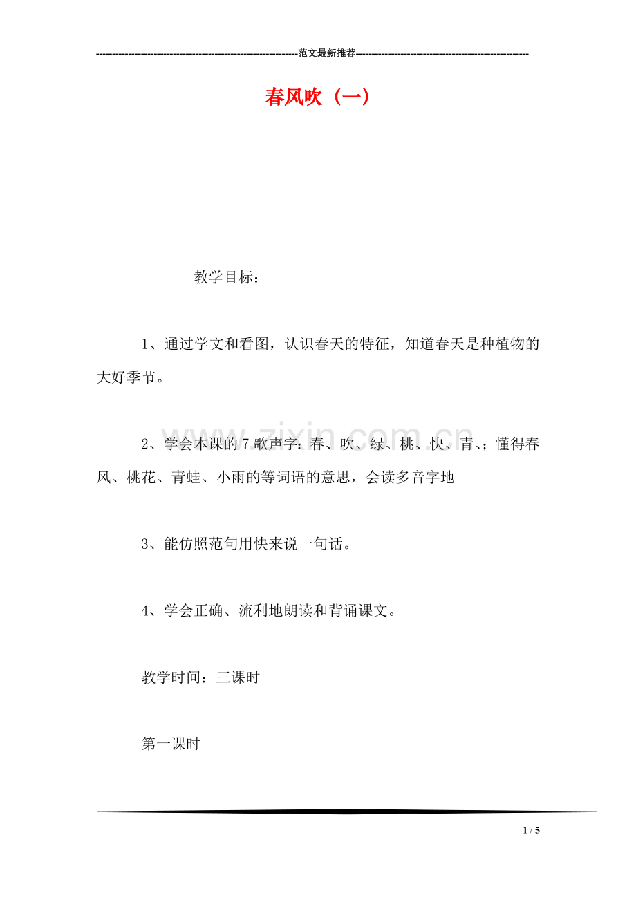 春风吹(一.doc_第1页