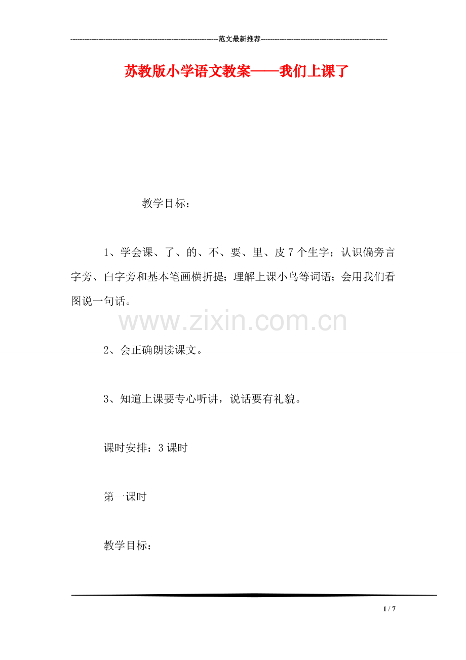 苏教版小学语文教案——我们上课了.doc_第1页