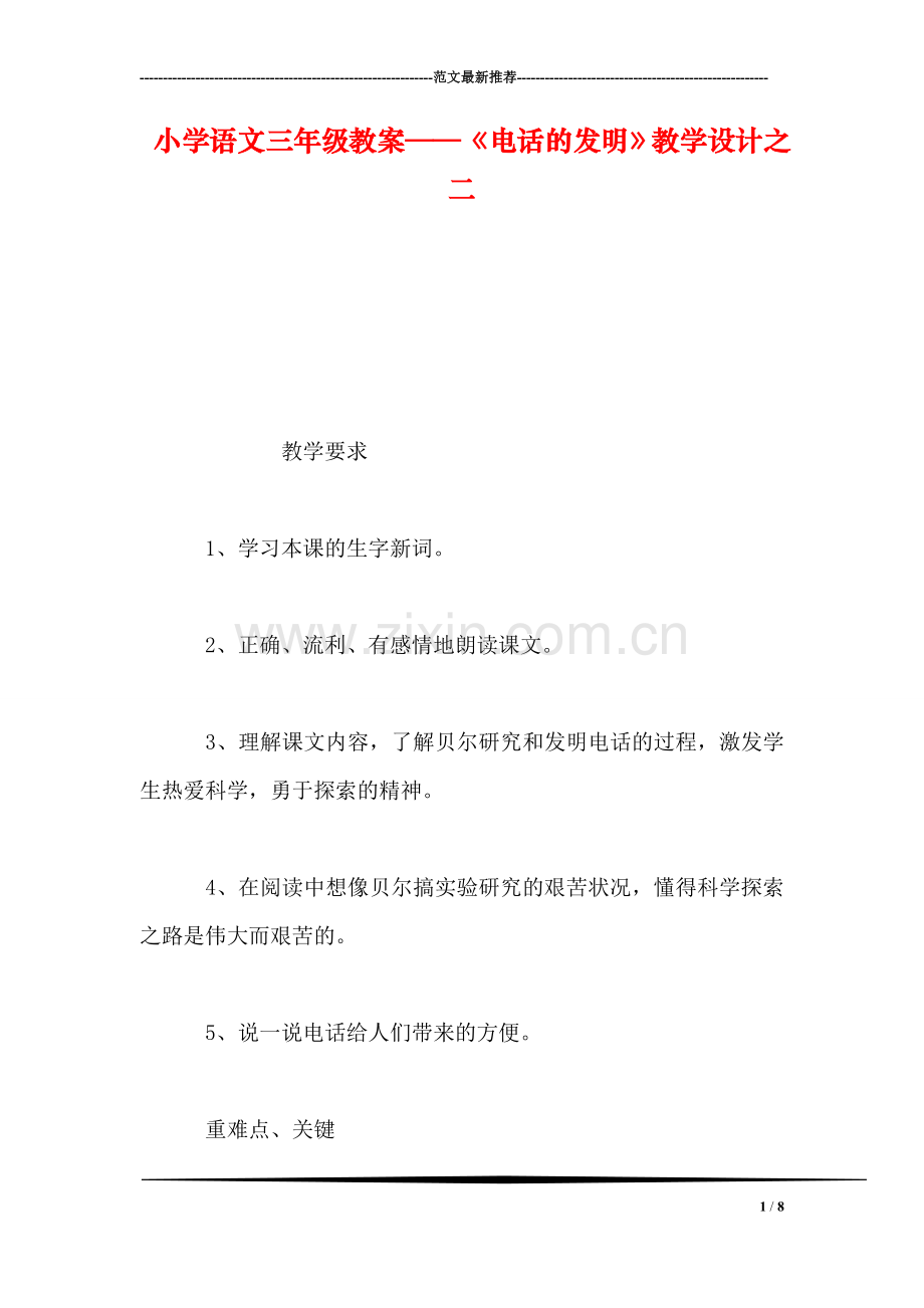 小学语文三年级教案——《电话的发明》教学设计之二.doc_第1页