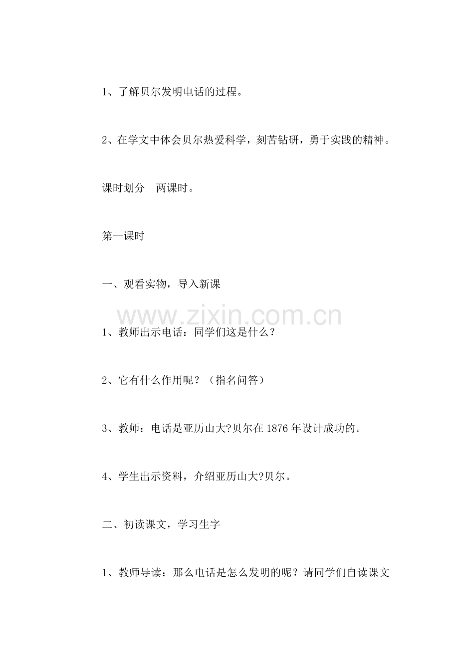 小学语文三年级教案——《电话的发明》教学设计之二.doc_第2页