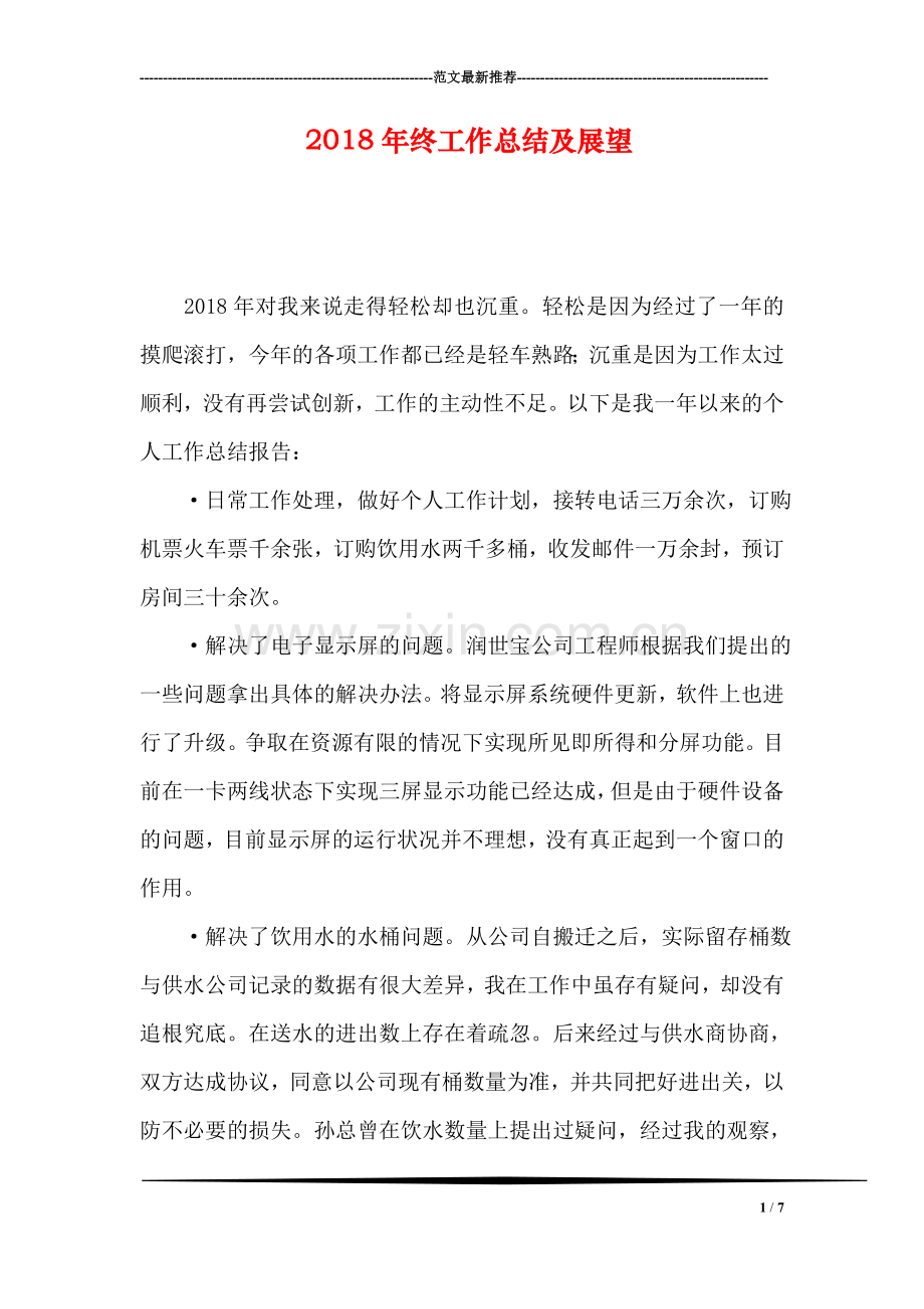 2018年终工作总结及展望.doc_第1页