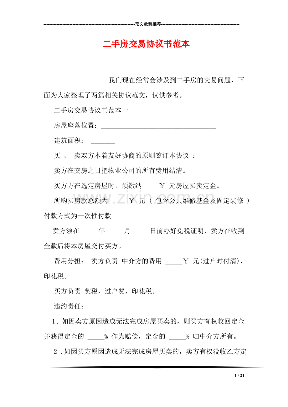 二手房交易协议书范本.doc_第1页