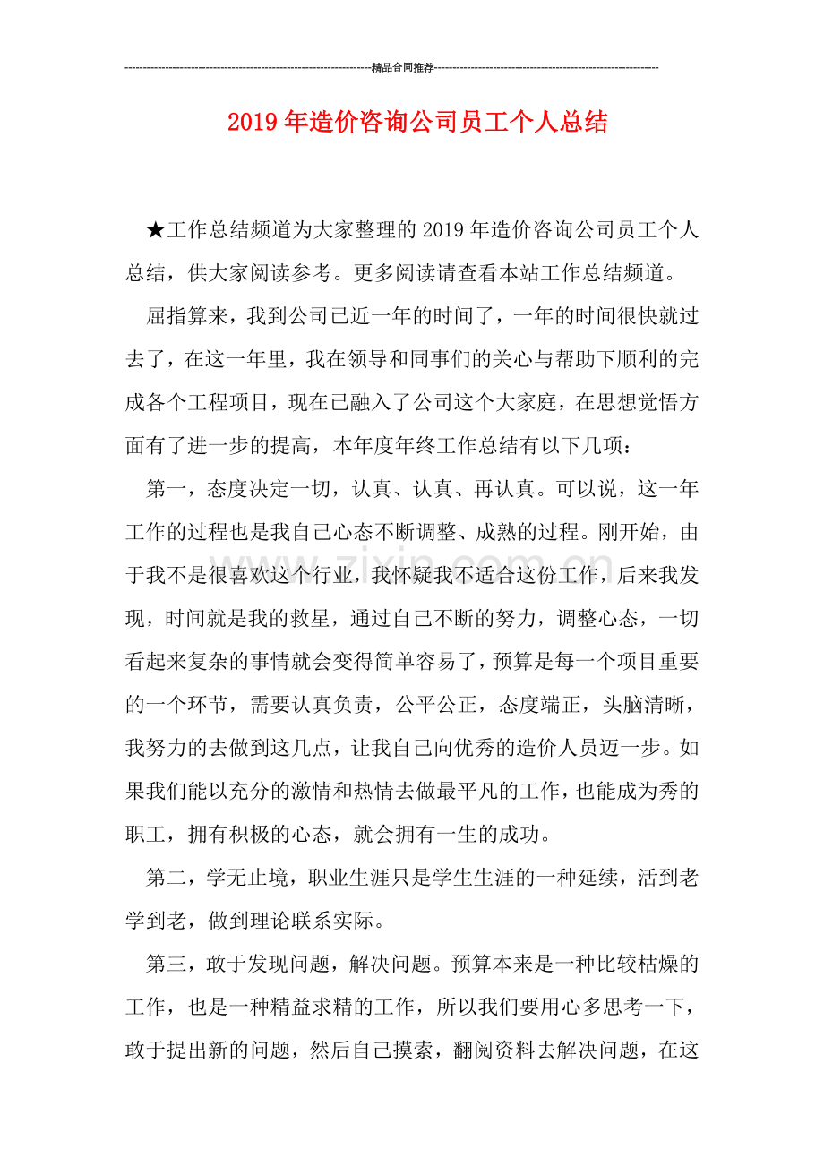2019年造价咨询公司员工个人总结.doc_第1页