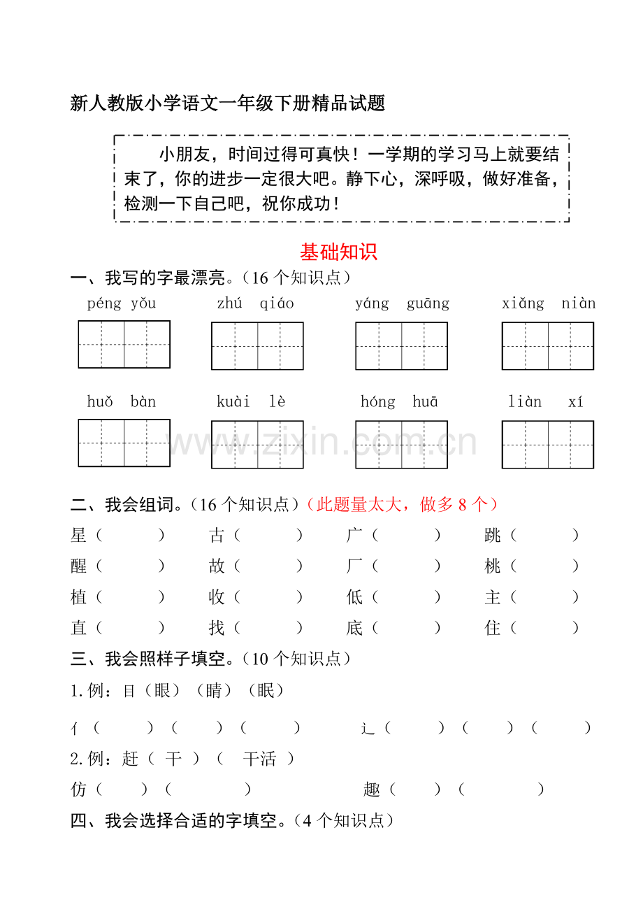 小学语文一年级下册期末.doc_第1页