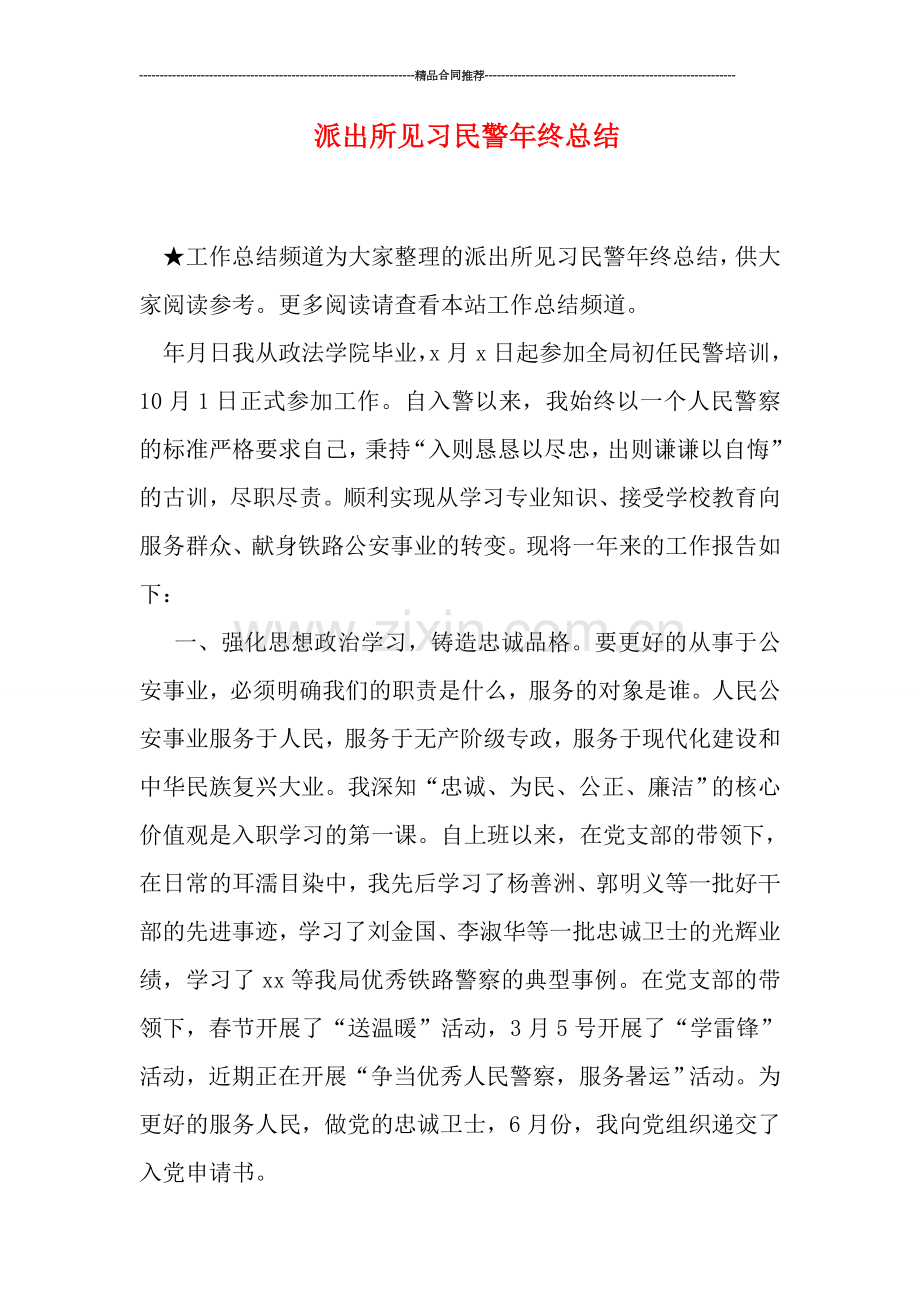 派出所见习民警年终总结.doc_第1页