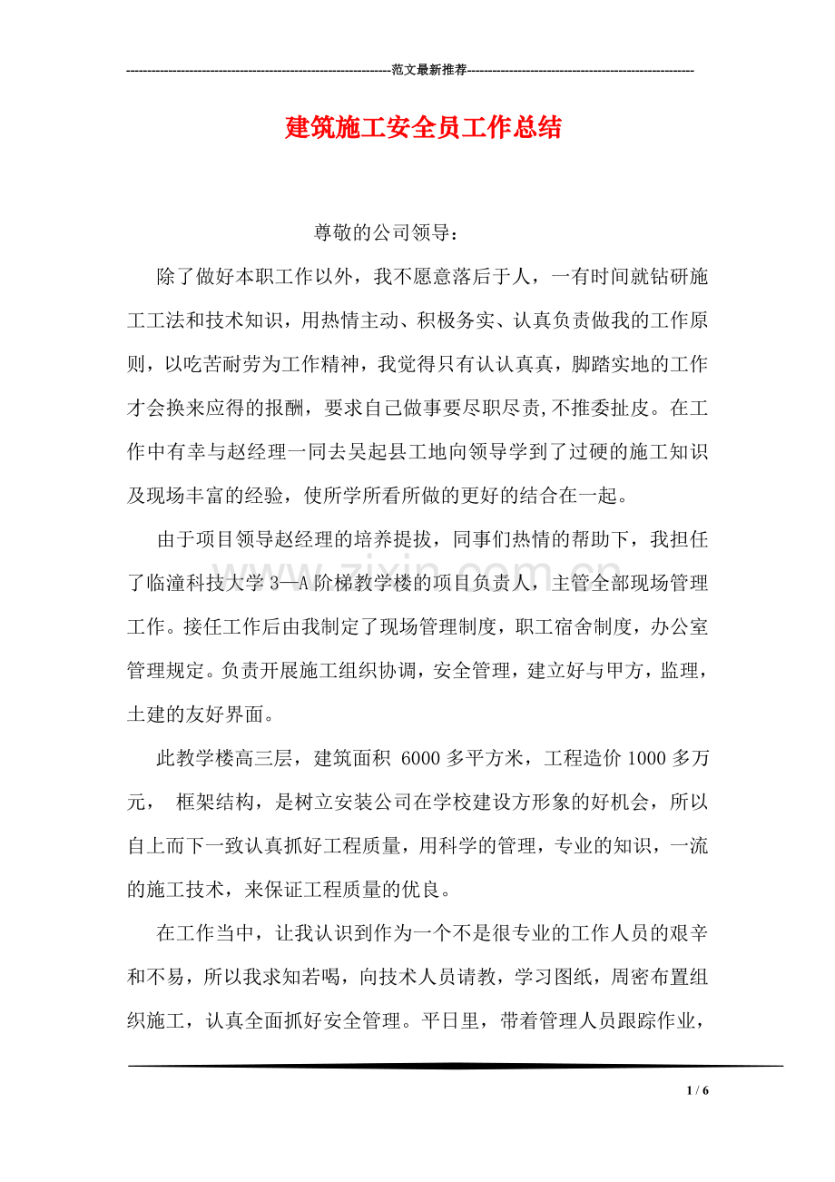建筑施工安全员工作总结.doc_第1页