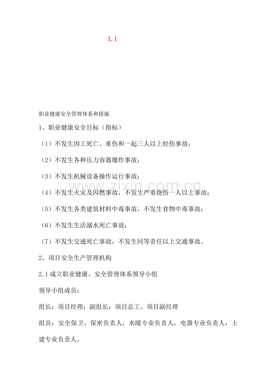 职业健康安全管理体系和措施资料.doc_第1页