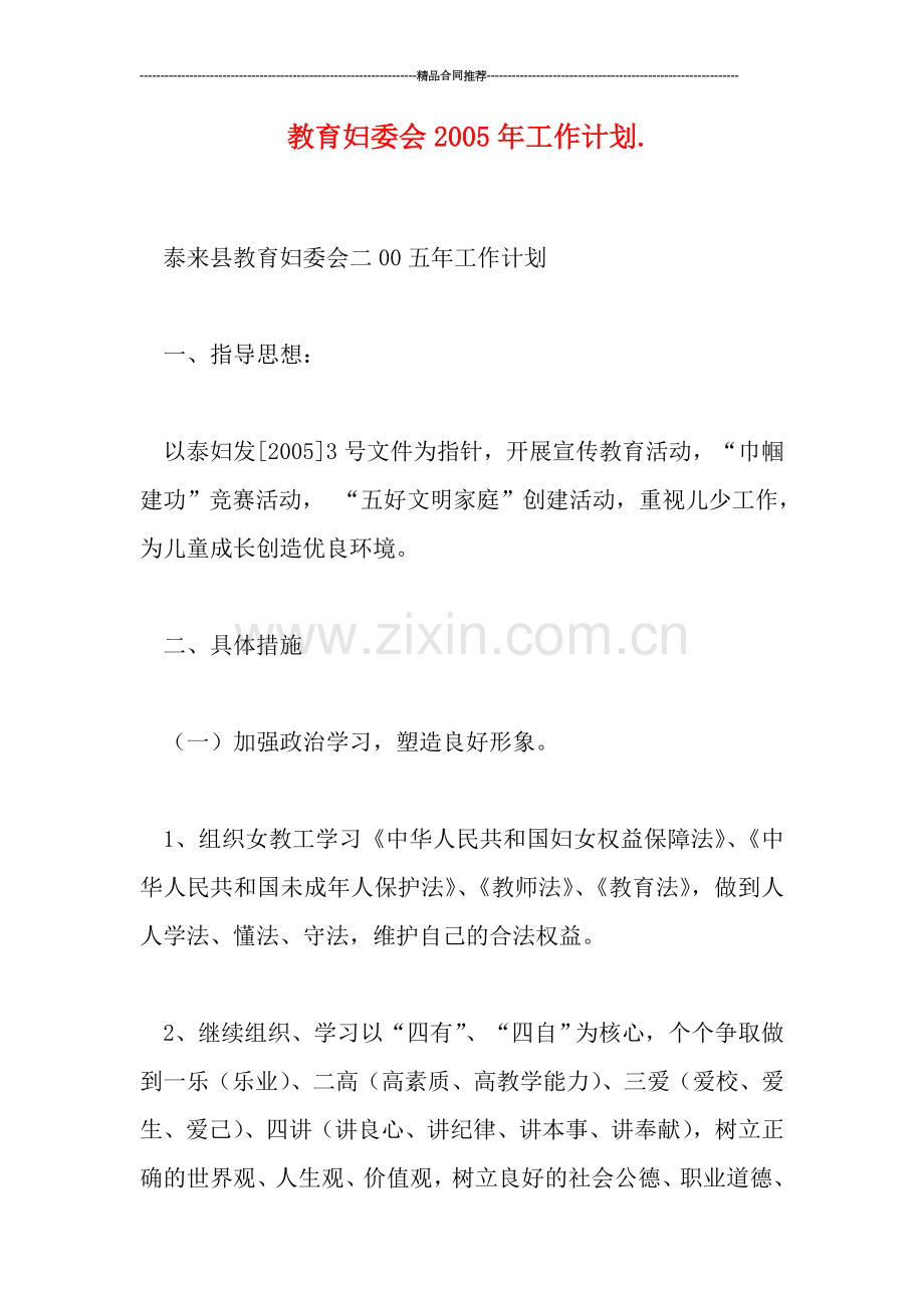 教育妇委会20工作计划..doc_第1页