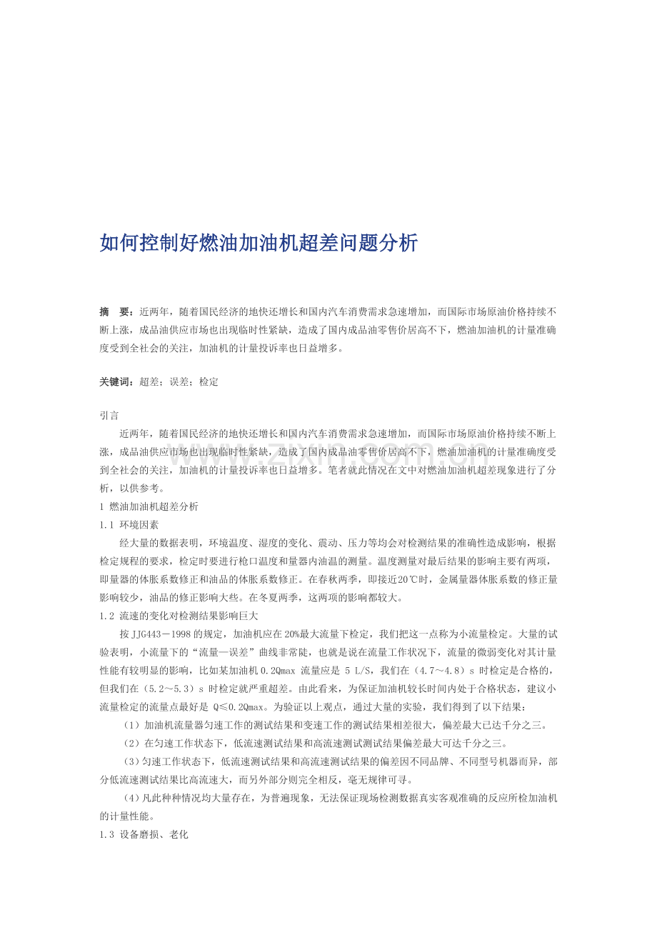 如何控制好燃油加油机超差问题分析-Microsoft-Word-文档.doc_第1页