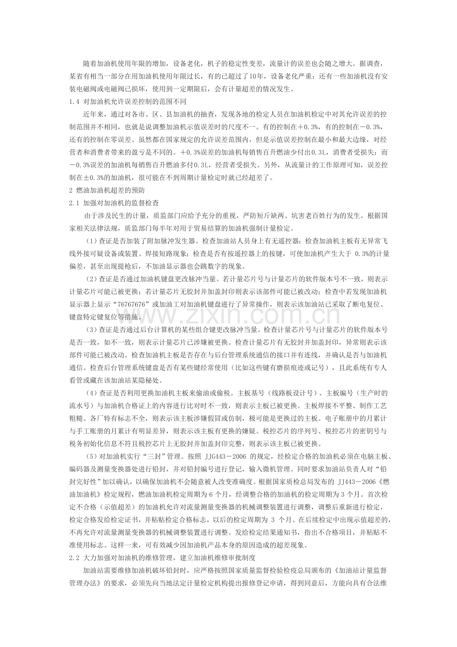 如何控制好燃油加油机超差问题分析-Microsoft-Word-文档.doc_第2页