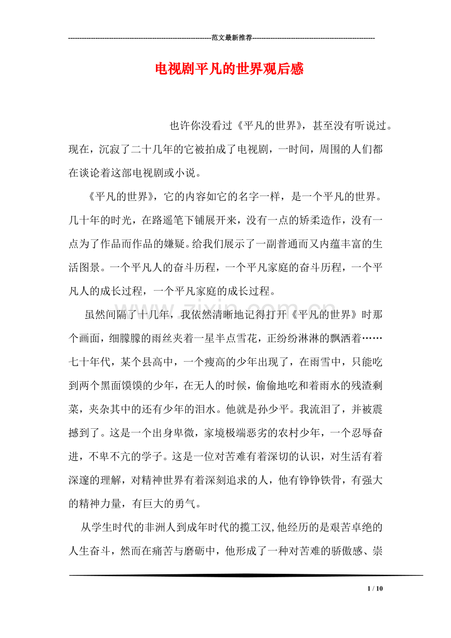电视剧平凡的世界观后感.doc_第1页