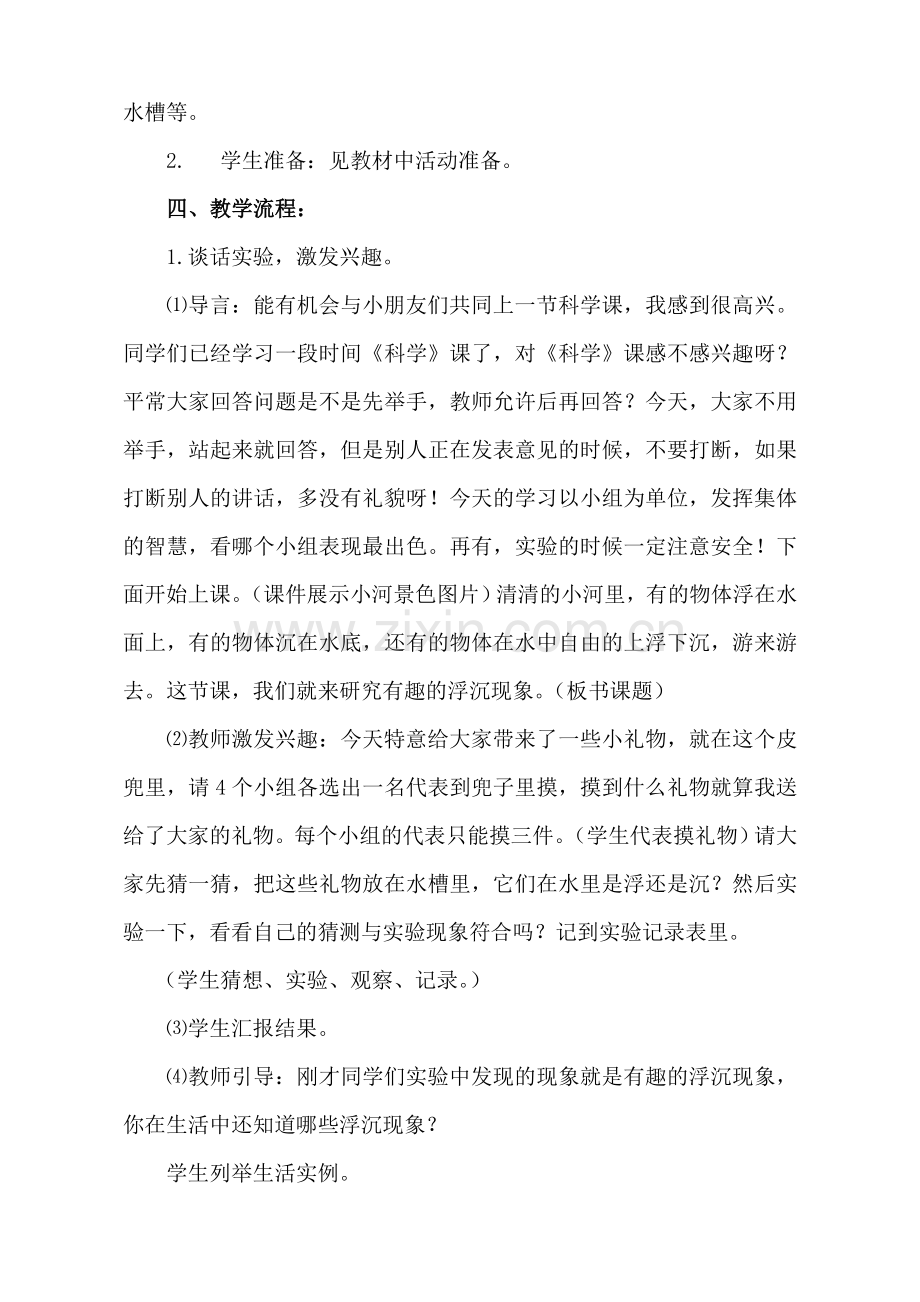 青岛版小学科学三年级上册《有趣的浮沉现象》教学设计(修改).doc_第2页