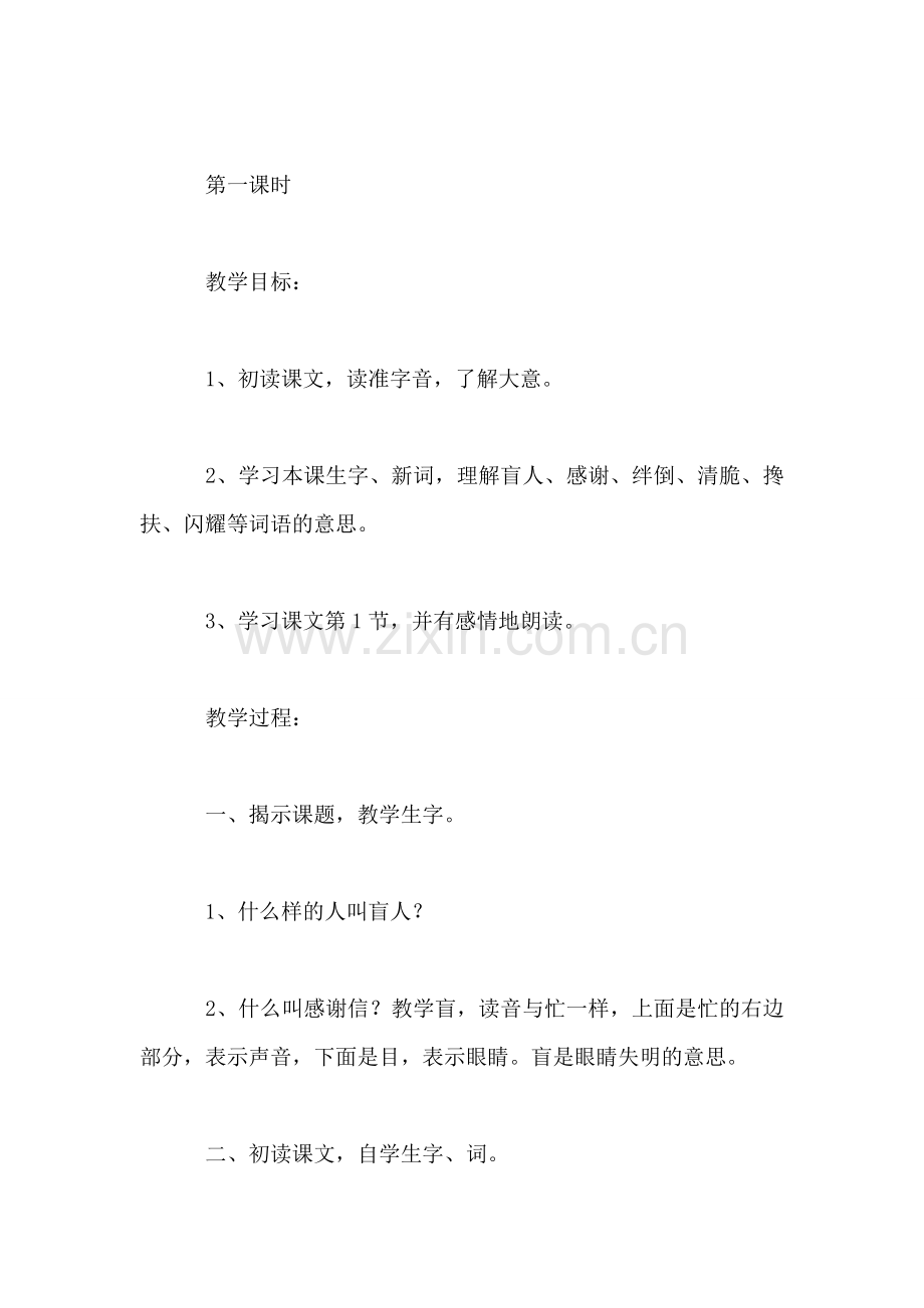 浙教义务版二年级语文下册教案-一位盲人的感谢信.doc_第2页
