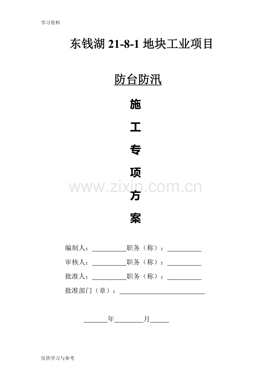 工地防台防汛应急预案讲解学习.doc_第1页