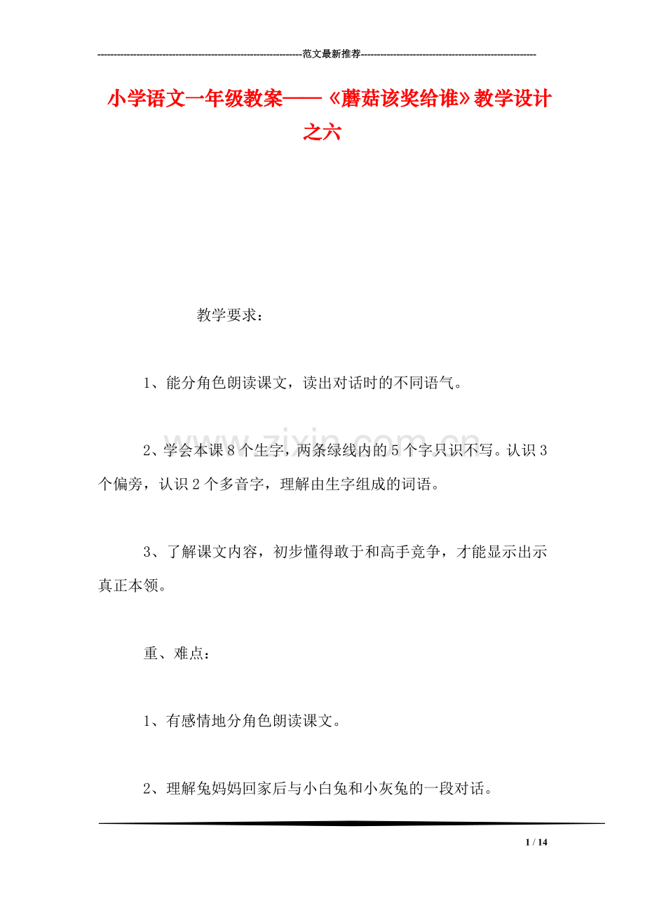 小学语文一年级教案——《蘑菇该奖给谁》教学设计之六.doc_第1页