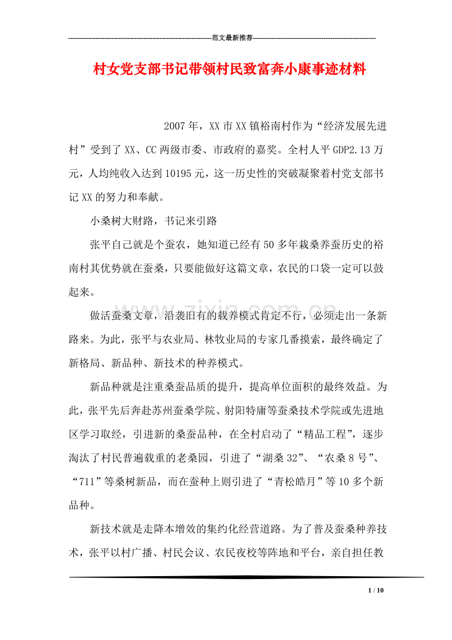 村女党支部书记带领村民致富奔小康事迹材料.doc_第1页