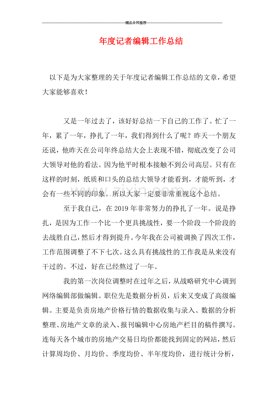 年度记者编辑工作总结.doc_第1页
