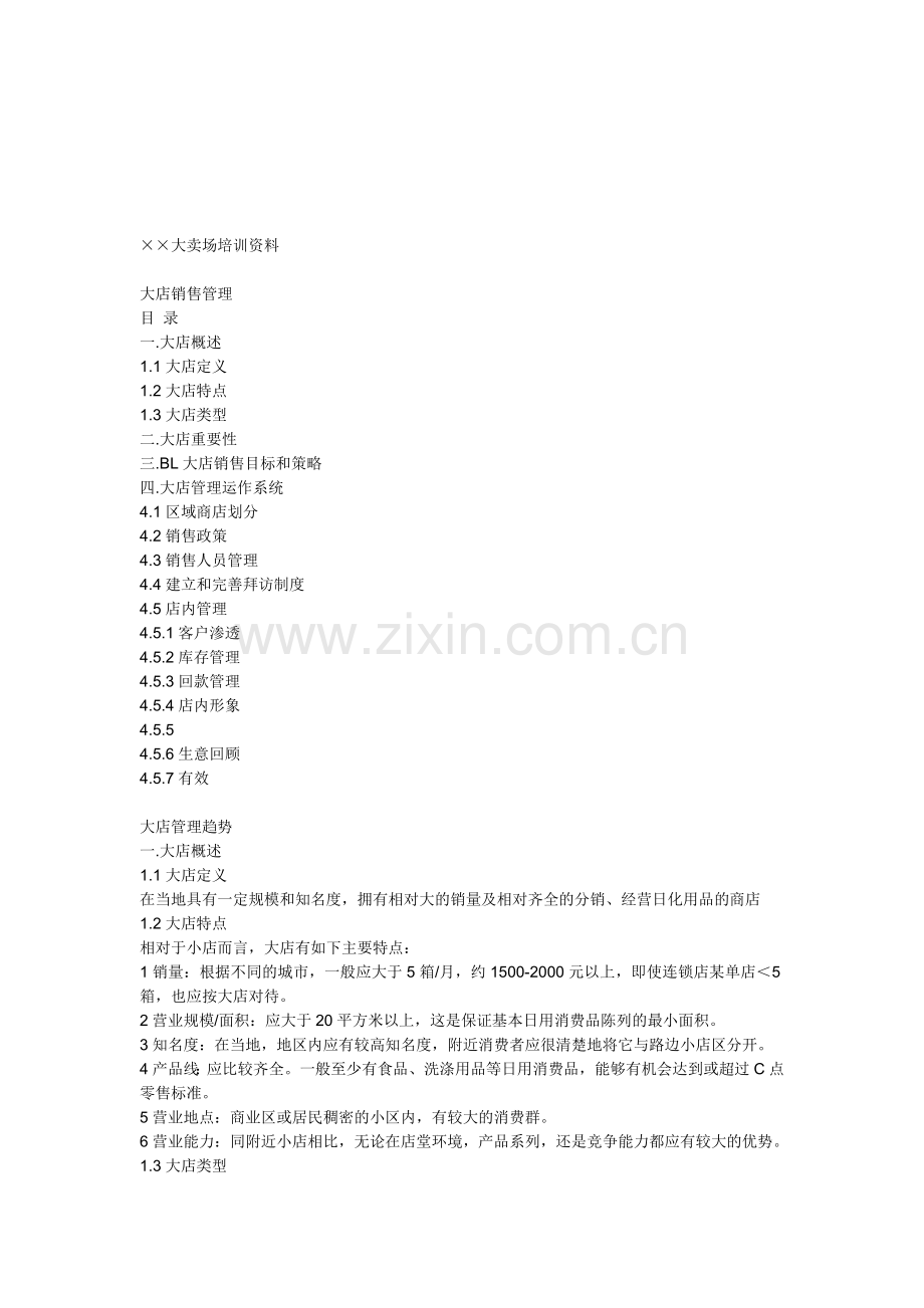 ××大卖场培训资料合集.doc_第1页