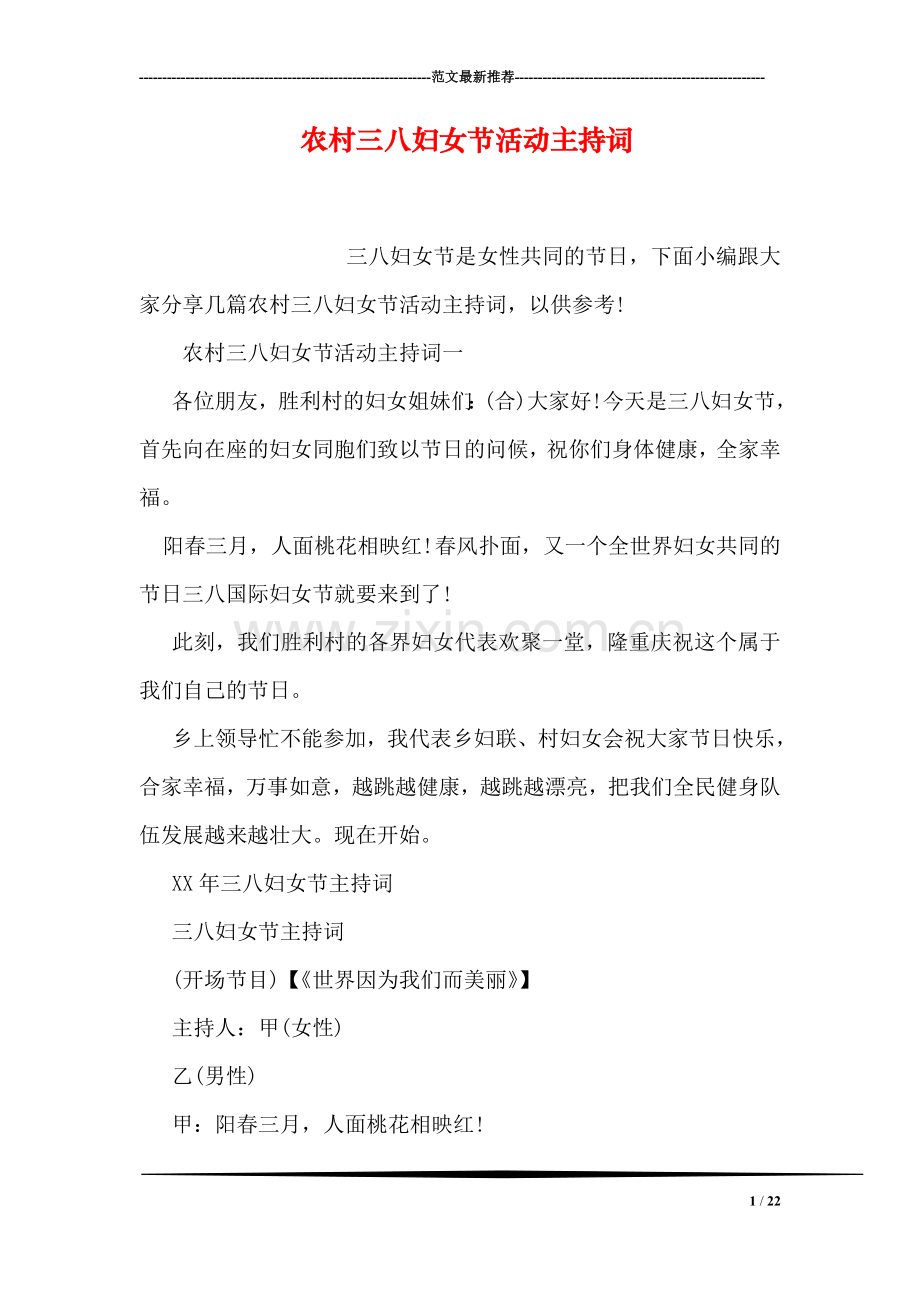 农村三八妇女节活动主持词.doc_第1页
