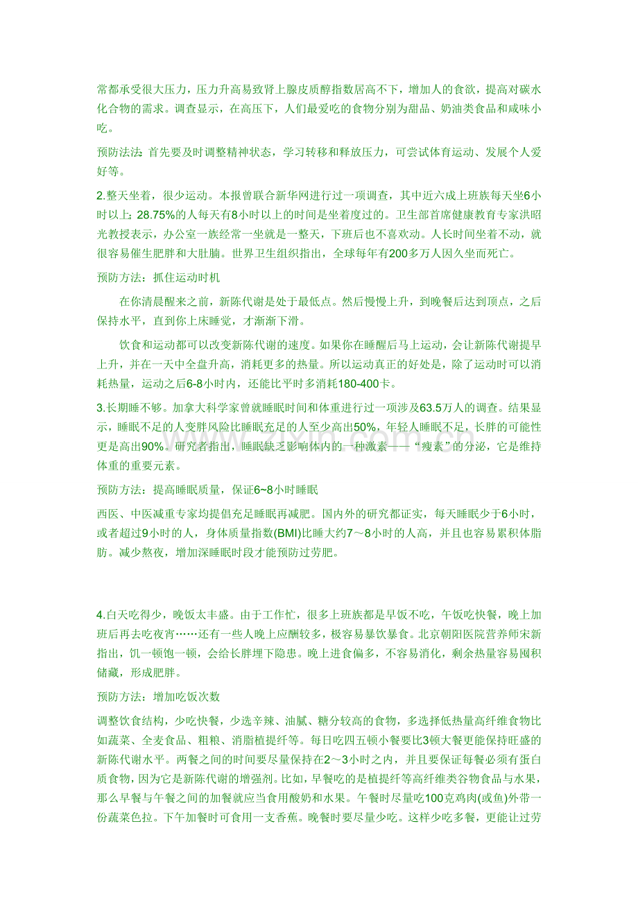 过劳肥该怎么预防和消除？.doc_第2页