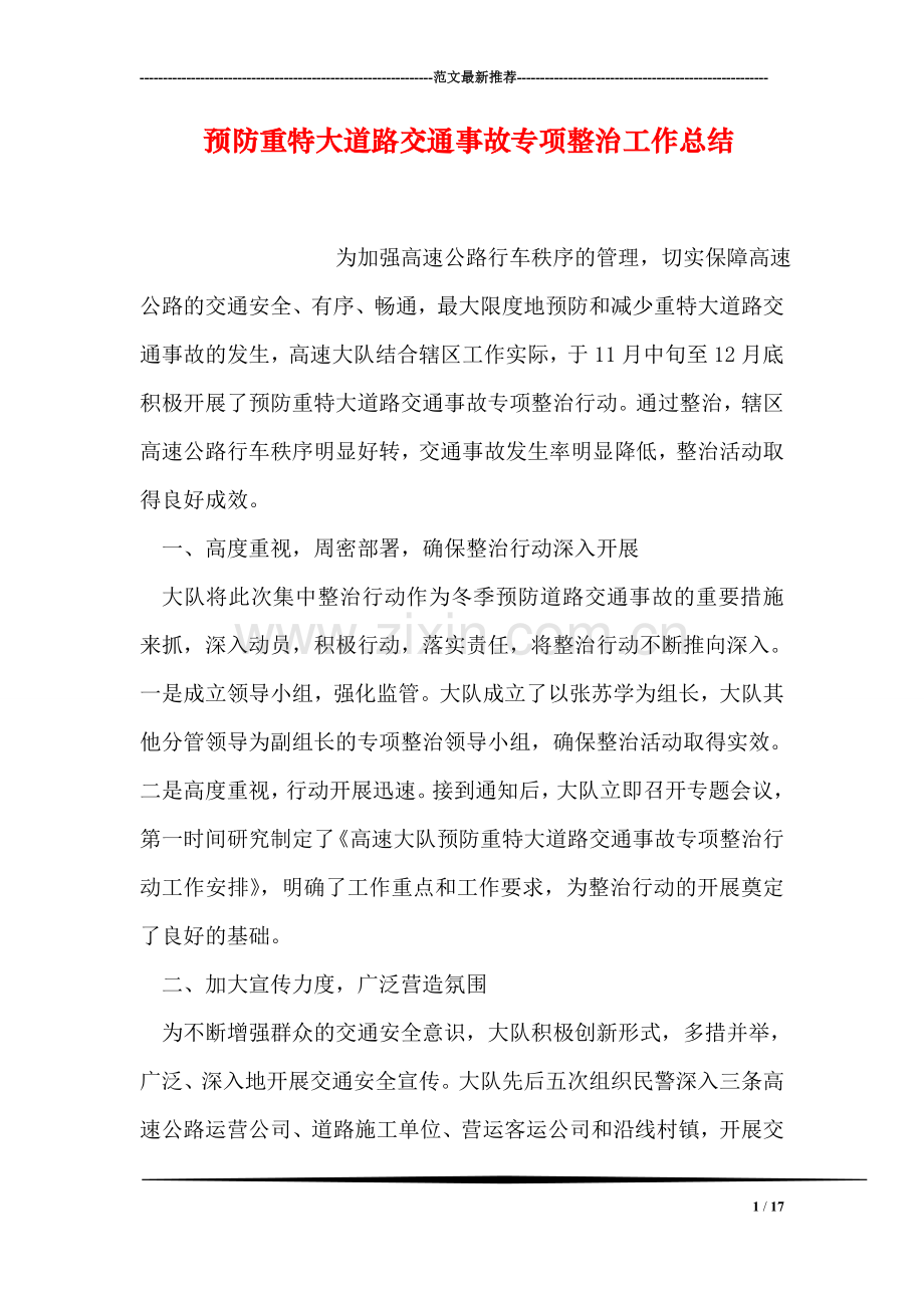 预防重特大道路交通事故专项整治工作总结.doc_第1页