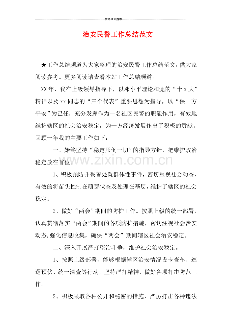 治安民警工作总结范文.doc_第1页