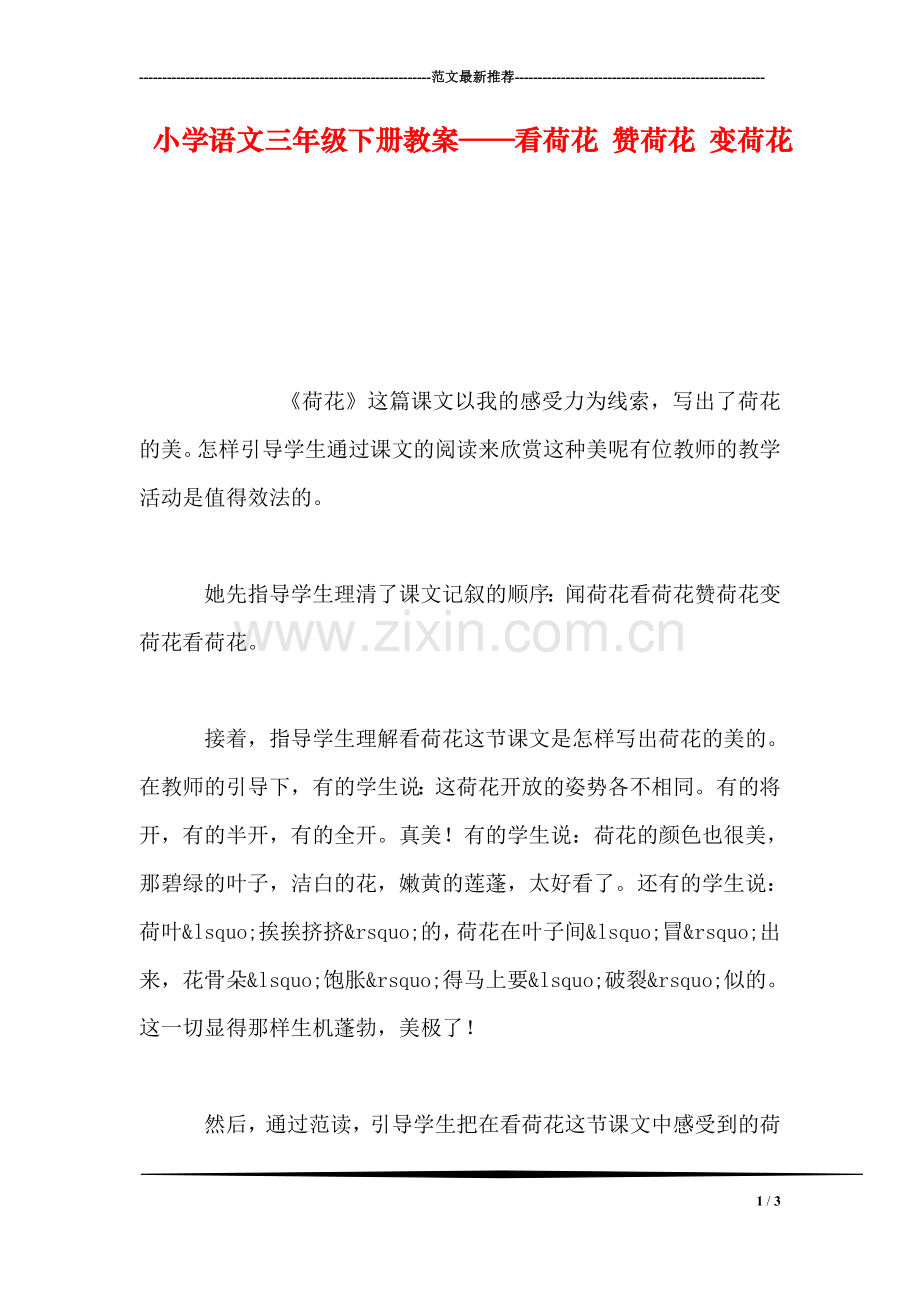 小学语文三年级下册教案——看荷花-赞荷花-变荷花.doc_第1页