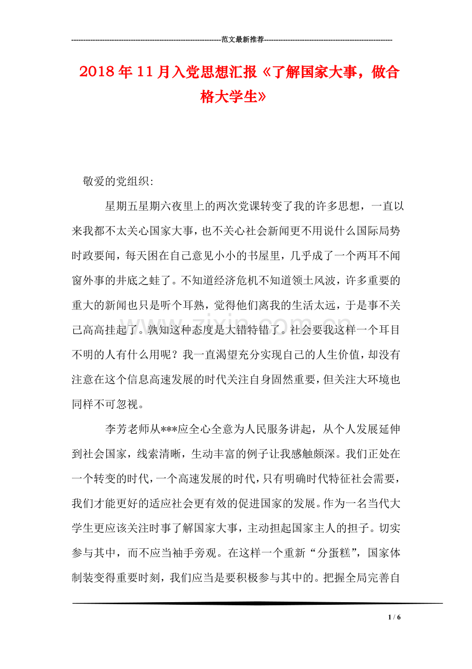 2018年11月入党思想汇报《了解国家大事-做合格大学生》.doc_第1页