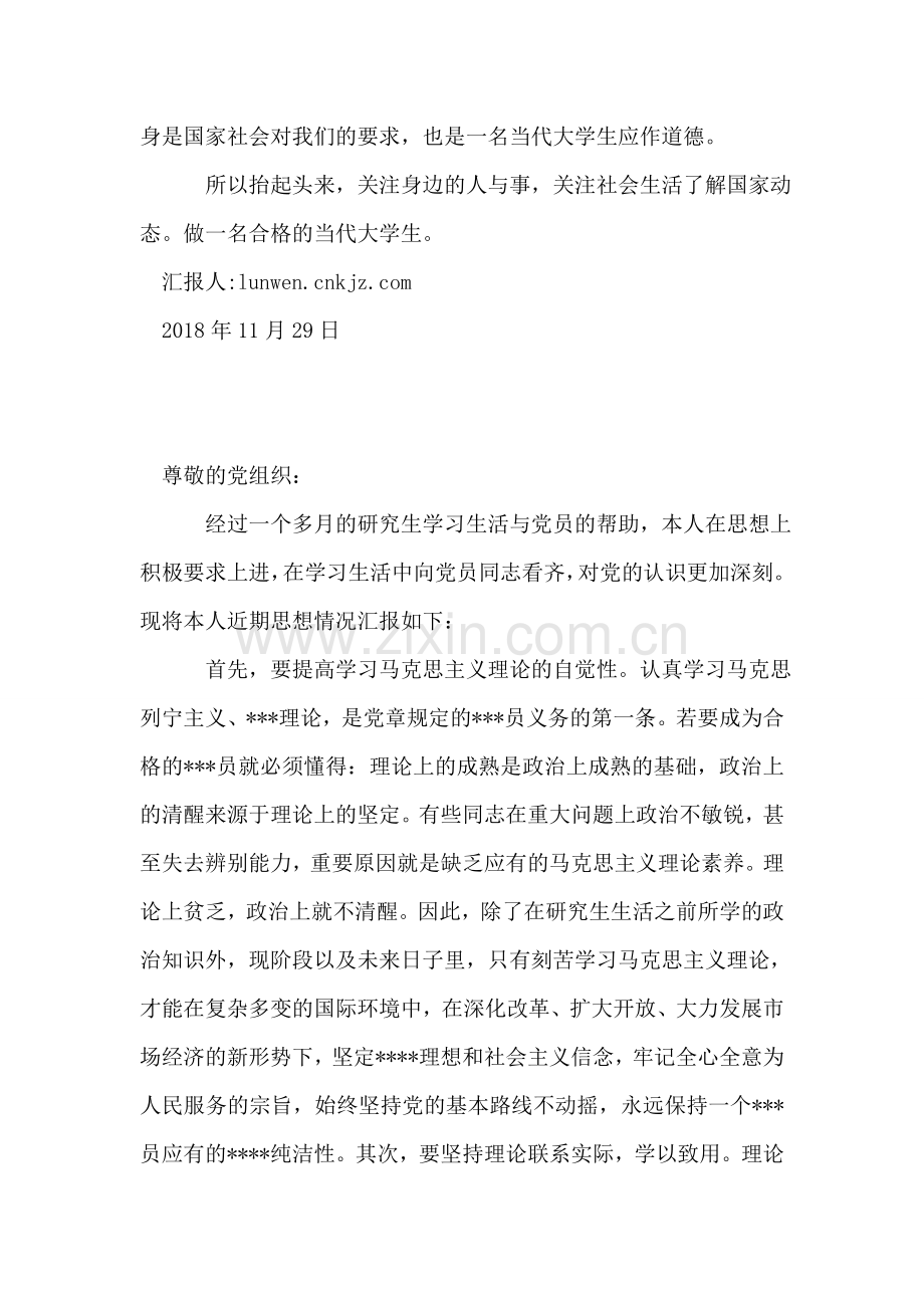 2018年11月入党思想汇报《了解国家大事-做合格大学生》.doc_第2页