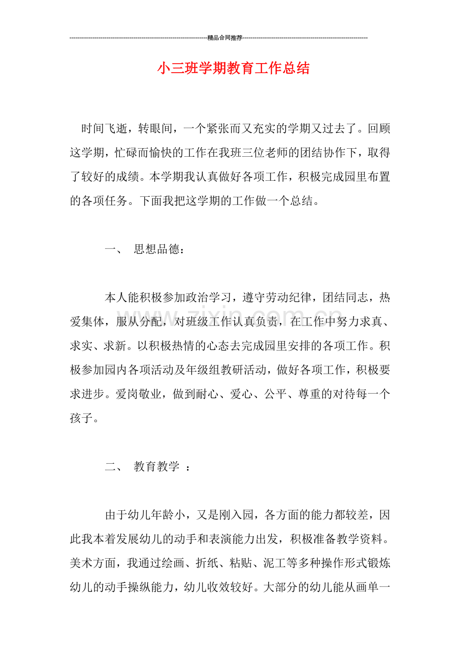小三班学期教育工作总结.doc_第1页
