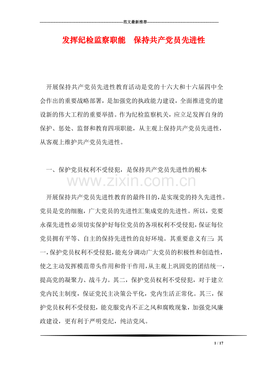 发挥纪检监察职能--保持共产党员先进性.doc_第1页