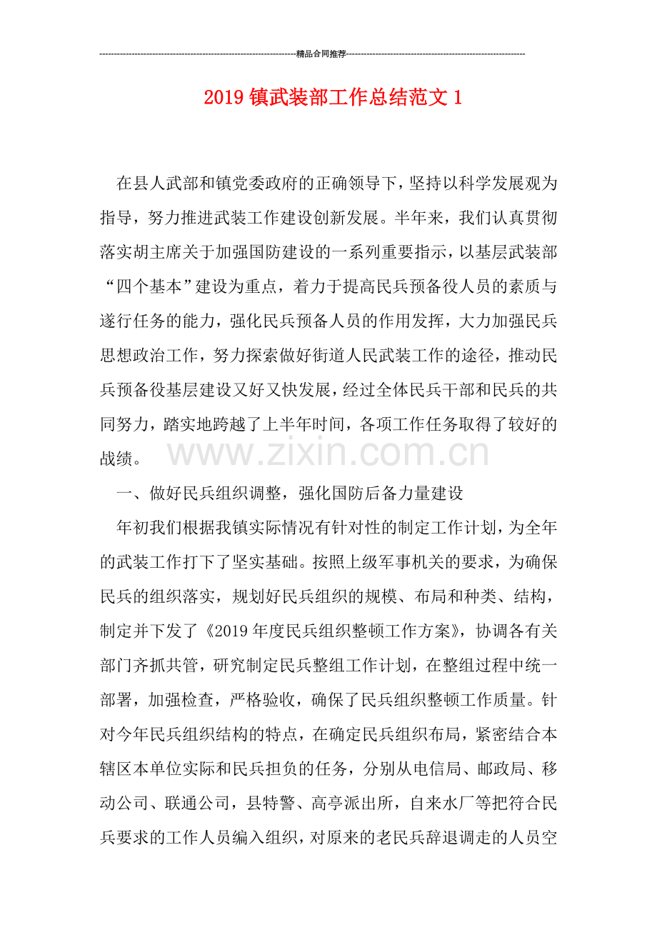 2019镇武装部工作总结范文1.doc_第1页